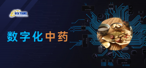 数字化中药