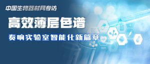 中国生物器材网专访 2021