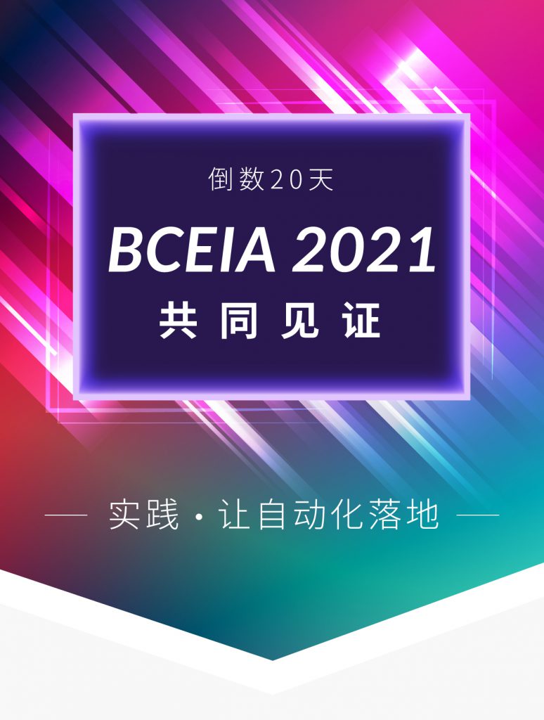 BCEIA 2021 - 实践 · 让自动化落地