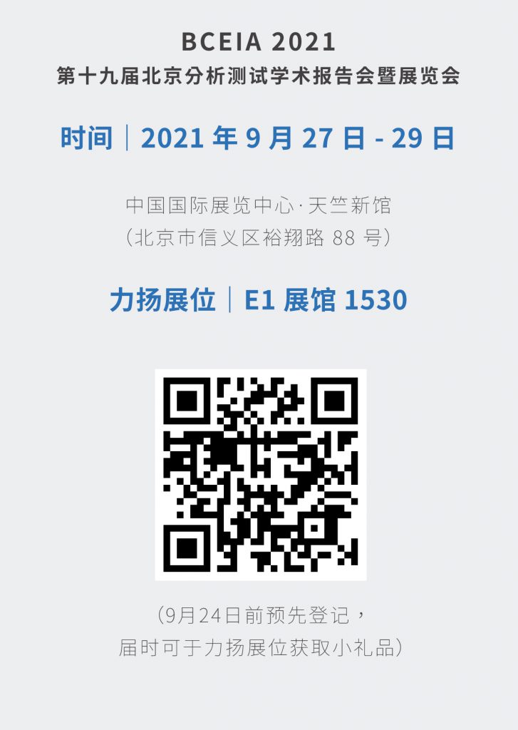 BCEIA 2021 - 第十九届北京分析测试学术报告会暨展览会